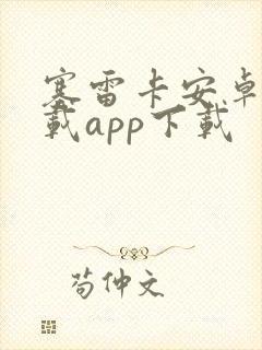 塞雷卡安卓版下载app下载