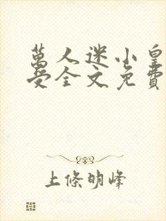 万人迷小皇子总受全文免费阅读小说