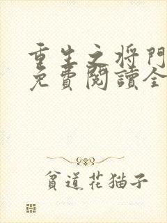 重生之将门毒后免费阅读全文下载