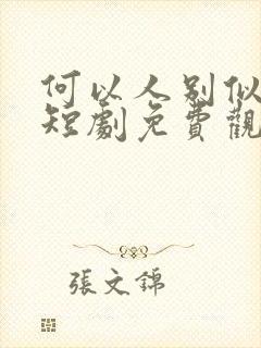 何以人别似花离短剧免费观看