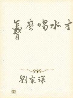 怎么喝水才不伤肾