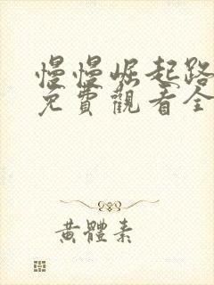 慢慢崛起路短剧免费观看全集高清版