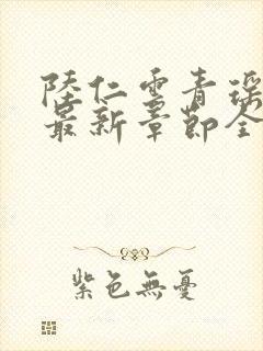 陆仁云青瑶小说最新章节全文免费阅读