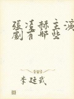 张凌赫主演的短剧有哪些