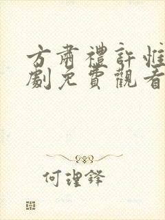 方肃礼许惟昭短剧免费观看