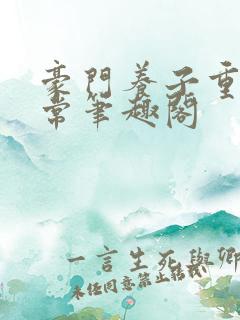 豪门养子重生日常笔趣阁