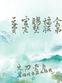 天官赐福全集免费完整版第一季