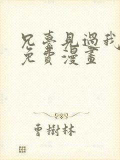 兄台见过我弟吗免费漫画