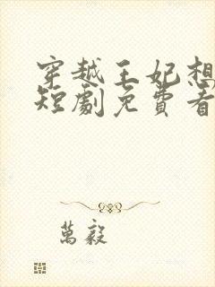 穿越王妃想和离短剧免费看