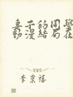 妻子的同学聚会动漫结局在线观看