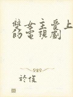 双女主爱上师姐的电视剧