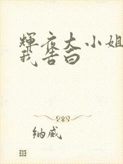 辉夜大小姐想向我告白