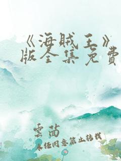 《海贼王》国语版全集免费观看