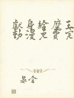 献身给魔王大人动漫免费完整版观看