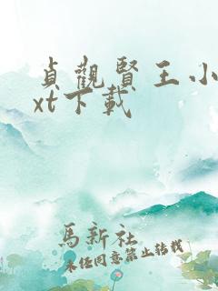 贞观贤王小说txt下载