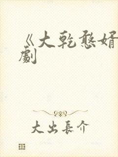 《大乾憨婿》短剧