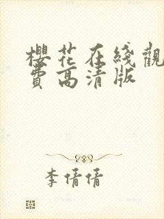 樱花在线观看免费高清版