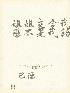 姐姐交合我的初恋不是我的