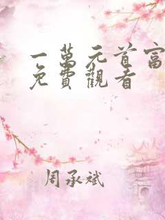 一万元首富短剧免费观看