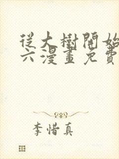 从大树开始进化六漫画免费观看