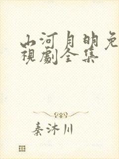 山河月明免费电视剧全集