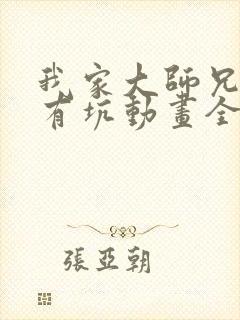 我家大师兄脑子有坑动画全集免费