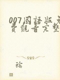 007国语版免费观看完整版