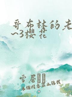 哥布林的老巢1~3樱花