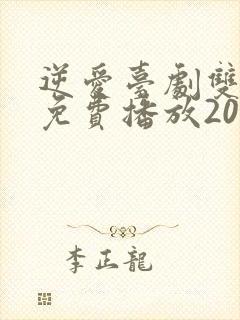 逆爱台剧双男主免费播放2025