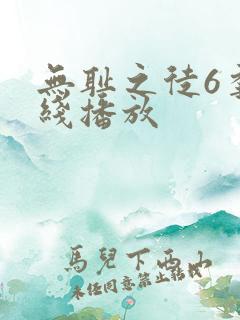 无耻之徒6季在线播放