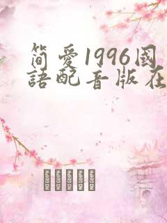 简爱1996国语配音版在线观看