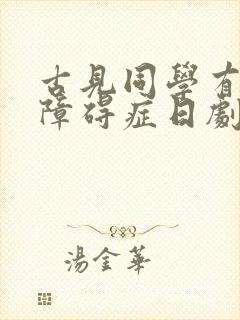 古见同学有交流障碍症日剧