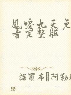 凤唳九天免费观看完整版