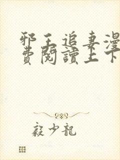 邪王追妻漫画免费阅读上下拉式