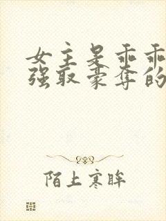 女主是乖乖女被强取豪夺的校园文笔