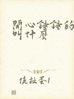 开心锤锤的成员叫什么