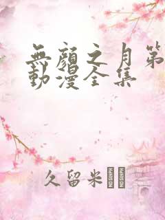 无颜之月第二季动漫全集