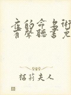 夜的命名术小说有声听书免费