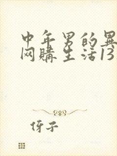 中年男的异世界网购生活13集