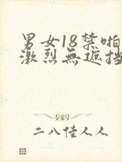 男女18禁啪啪激烈无遮挡