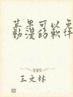 苹果可以免费看动漫的软件