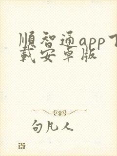 顺智通app下载安卓版