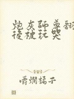 炮灰师尊翻车之后被玩哭