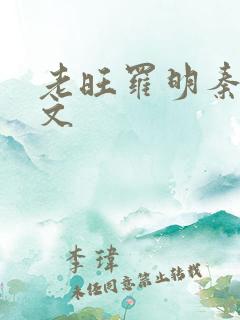 老旺罗明秦雨全文