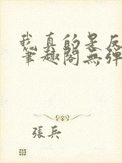 我真的是反派啊笔趣阁无弹窗