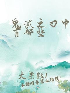 鬼灭之刃中的鬼有哪些