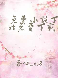 免费小说下载txt免费下载全集完结