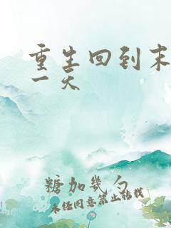 重生回到末世前一天