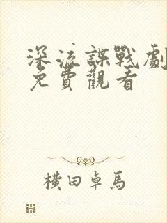 深流谍战剧全集免费观看