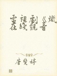 电视剧《炽道》在线观看